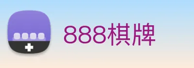 888棋牌 logo